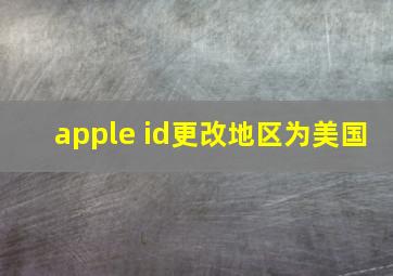 apple id更改地区为美国